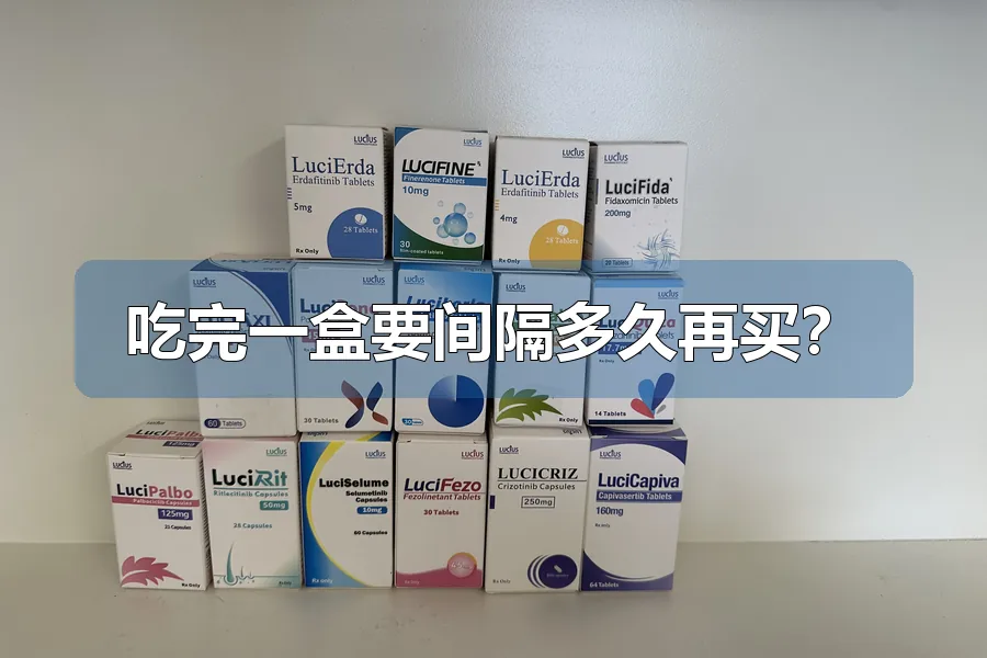 吃完一盒要间隔多久再买?