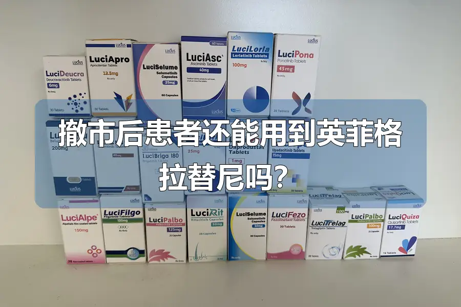 撤市后患者还能用到英菲格拉替尼吗?