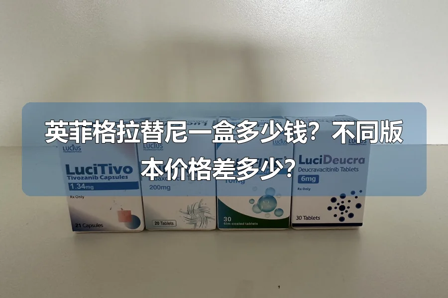 英菲格拉替尼一盒多少钱?不同版本价格差多少?