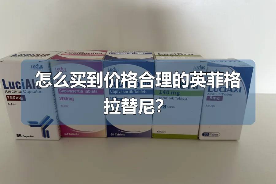 怎么买到价格合理的英菲格拉替尼?